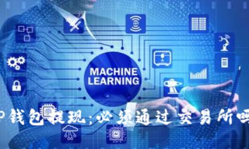 TP钱包提现：必须通过交易所吗？