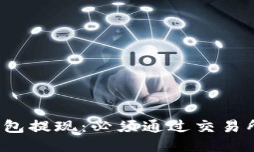 TP钱包提现：必须通过交易所吗？