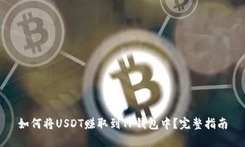 如何将USDT赚取到TP钱包中？完整指南