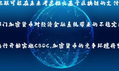 baioti加密货币与银联和央行的关系探讨/baioti  
加密货币, 银联, 央行数字货币, 区块链, 货币政策/guanjianci  

随着科技的进步与全球经济的发展，加密货币迅速崛起，成为一个备受关注的金融投资领域。加密货币的去中心化特性以及高流动性，使其在现代金融体系中引发了广泛的讨论。然而，作为传统金融体系的重要组成部分，银联和各国央行在应对加密货币的快速发展时，必须进行深思熟虑的战略调整。本文将对加密货币与银联及央行的关系进行深入探讨，同时回答一些与此主题相关的问题。

加密货币的概念与发展历程
加密货币是一种基于区块链技术的数字货币。其核心特征包括去中心化、匿名性和安全性。在比特币于2009年首次推出后，加密货币市场经历了快速增长，涌现出了数千种不同的数字货币。根据CoinMarketCap的数据，截至2023年，全球范围内的加密货币总市值已超过2万亿美元，吸引了大量投资者和用户的关注。
在监管环境不断变化的背景下，各国的央行也开始重视加密货币市场。在此过程中，央行数字货币（CBDC）的概念应运而生。中央银行则希望通过推出数字货币来与私人加密货币竞争，从而维护法定货币的地位和控制金融市场的稳定。

银联在加密货币支付中的角色
银联作为中国境内最重要的支付网络，其主要责任是推动和发展中国的支付产业。近年来，银联也开始关注到加密货币的发展，尤其是在与国际支付相关的业务中。尽管目前银联不直接支持加密货币的支付，但其已有的庞大网络和技术能力为未来的加密货币支付提供了基础。
银联的现有系统可以与区块链技术相结合，从而提高支付的效率和安全性。银联在国际化布局上也不断扩展，保留加密货币的监测和应对措施会是其提升全球竞争力的重要一环。

央行如何应对加密货币的挑战
各国央行对加密货币的态度各不相同，从完全禁止到积极采纳均有存在。通常情况下，央行担心加密货币可能对金融稳定构成威胁，尤其是由于其价格波动性大导致的潜在风险。因此，许多央行选择加强对加密货币的监管。
例如，中国央行自2017年以来对加密货币交易进行了严格限制。相对的，越来越多的央行开始研究和发展央行数字货币，通过引入CBDC，央行希望能在一定程度上规避加密货币的风险，同时也借此应对传统支付方式的挑战。CBDC的推出不仅是对加密货币的回应，更是对全球支付体系的一次深远变革。

加密货币与银行系统的未来
加密货币的崛起对传统银行系统提出了新的挑战和机遇。银行们必须思考如何利用区块链技术，提升自身服务的质量和效率，从而更好地适应市场需求。
同时，银行还可以通过与加密货币项目合作来扩展业务领域，例如提供加密资产托管服务等。此外，银行亦可利用数据挖掘等技术，提高客户体验，预测市场动向，形成更完善的金融生态。

常见问题解答

1. 加密货币对传统金融体系有哪些影响？
加密货币作为新兴金融工具，对传统金融体系的影响深远。首先，加密货币的去中心化特性削弱了传统金融机构的垄断地位，使得用户在进行交易时能够有更多的选择权和控制权。其次，传统金融体系中的许多业务，如跨境支付、资产转移等，都可以通过区块链技术实现更高效的处理，降低费用并减少处理时间。此外，加密货币带来的匿名性和不可逆转性质也对传统金融服务的信任机制提出了挑战，迫使金融机构重新审视自己的合规政策和风险管理体系。

2. 银联是否会推出自己的加密货币？
虽然银联目前尚未推出自己的加密货币，但考虑到市场变化和技术进步的速度，这种可能性并不是完全排除。银联在海外市场的扩张以及对新技术的探索意味着其在加密货币领域的潜力。随着技术的发展，银联可能在未来考虑推出基于区块链的支付解决方案，或是加密货币，同时也需要保障金融安全和合规性。

3. 央行数字货币如何影响加密货币市场？
央行数字货币（CBDC）是一种由国家发行的数字货币，其设立目的是为了增强国家对货币的控制力、提高支付效率与安全性。通过推出CBDC，央行可以在一个合理的框架内整合数字货币技术，同时降低私营部门加密货币对经济金融系统带来的不稳定因素。因此，CBDC的推广可能会对加密货币市场产生一定程度的抑制作用，但也可能推动相关技术和服务的发展，只是形式上可能有所变化。

4. 加密货币的未来趋势是什么？
加密货币的未来趋势将受到多方面的影响，包括技术进步、监管环境变化以及市场需求的变化。未来，加密货币可能会更加依赖于智能合约和去中心化金融（DeFi）等技术，扩展应用场景。此外，随着诸多国家央行开始实施CBDC，加密货币的竞争环境将变得越来越复杂。在市场需求方面，用户对于隐私保护、交易效率的需求将不断提升，促使加密货币领域进行创新与调整。

总之，加密货币与银联、央行之间的关系日益紧密，变革与挑战并存。如何在快速变化的环境中寻找最佳解决方案，将是未来金融领域的重要课题。