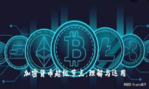加密货币超级节点：理解与运用
