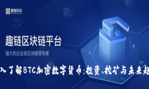 深入了解BTC加密数字货币：投资、挖矿与未来趋势