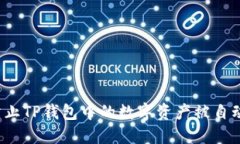 如何防止TP钱包中的数字资产被自动转走？