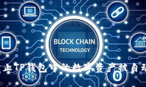 如何防止TP钱包中的数字资产被自动转走？