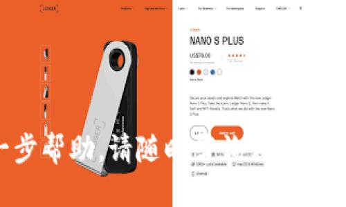    TP钱包如何导入钱包  / 

 guanjianci  TP钱包, 导入钱包, 加密货币, 数字资产, 钱包管理  /guanjianci 

随着加密货币的普及，越来越多的人开始关注并投资于数字货币。TP钱包作为一种便捷的数字资产管理工具，受到了不少用户的青睐。导入钱包的过程是使用TP钱包的一个重要功能，能够帮助用户方便地管理多种数字资产。本文将详细介绍TP钱包的导入过程以及相关的常见问题解答。

一、TP钱包简介
TP钱包是一款支持多种数字货币的移动端数字资产钱包，旨在提供方便、安全的加密货币管理体验。TP钱包支持多种区块链资产，包括ETH、BTC、USDT等主流货币，还支持ERC20、ERC721等代币的存储和转账。用户通过TP钱包可以轻松管理和交易自己的数字资产。同时，TP钱包还提供了DApp（去中心化应用）浏览，用户可以通过钱包访问各种区块链应用。

二、导入钱包的必要性
钱包导入是指将已有的数字货币钱包信息（如助记词、私钥或keystore文件）导入到新的钱包软件中。导入钱包的必要性主要体现在以下几个方面：
ul
    listrong方便管理：/strong用户可能在不同的设备上使用钱包，导入钱包后，用户可以在新设备上便捷管理自己的数字资产。/li
    listrong安全备份：/strong如果用户原有钱包出现问题，导入助记词或私钥到新的钱包中，可以及时恢复资产。/li
    listrong多钱包整合：/strong通过导入功能，用户可以将不同钱包中的资产合并管理，在TP钱包中统一管理所有数字资产。/li
/ul

三、TP钱包的导入步骤
导入TP钱包的步骤相对简单，用户可以按照以下步骤进行操作：
ol
    listrong下载并安装TP钱包：/strong首先，用户需要从应用商店或TP钱包官方网站下载安装TP钱包应用。/li
    listrong打开TP钱包：/strong安装完成后，打开TP钱包应用，点击“导入钱包”选项。/li
    listrong选择导入方式：/strongTP钱包支持通过助记词、私钥、Keystore文件等方式导入。用户可以根据自己所持有的钱包信息，选择相应的导入方式。/li
    listrong输入助记词或私钥：/strong如果用户选择通过助记词导入钱包，需要将助记词逐字输入。若选择通过私钥或Keystore文件导入，则需要直接输入私钥或上传文件。/li
    listrong设置密码：/strong导入成功后，TP钱包会要求用户设置一个安全密码，用于保护钱包安全。/li
    listrong确认导入：/strong输入完助记词或私钥并设置好密码后，点击确认导入。此时，用户的数字资产将会成功导入TP钱包中。/li
/ol

四、相关常见问题解答
在导入TP钱包的过程中，用户可能会遇到一些常见问题，以下是一些相关问题的详细介绍：

问题一：TP钱包支持导入哪些类型的钱包？
TP钱包支持多种类型的导入方式，包括但不限于：
ul
    listrong助记词：/strong这是大多数钱包使用的标准格式，用户可以通过输入12-24个单词的助记词来导入钱包。/li
    listrong私钥：/strong独一无二的字符串，用户可以通过直接输入私钥来导入钱包。但是，私钥的安全性非常重要，一定要妥善保存。/li
    listrongKeystore文件：/strong这是一种加密格式的文件，包含钱包的私钥信息。用户在导入之前需要确保Keystore文件的安全性。/li
/ul
以上三种方式都可以方便用户将已有的数字资产导入TP钱包，用户可以根据自身的需要选择相应的导入方式。

问题二：导入钱包时助记词格式有要求吗？
是的，在输入助记词时，TP钱包对助记词的格式有一定要求。通常情况下，助记词由12到24个单词组成，而且这些单词来源于特定的字典。用户在输入助记词时，需要注意以下几点：
ul
    listrong单词拼写：/strong确保每个单词的拼写正确，助记词是严格区分大小写的，任何拼写错误可能导致钱包无法导入。/li
    listrong单词顺序：/strong助记词的顺序也非常重要，用户需要按照原始生成时的顺序输入。/li
    listrong字典匹配：/strong使用助记词时，用户的单词必须来自相同的助记词字典，TP钱包使用的是BIP39标准字典，用户可以在相关官网上查看这一标准字典。/li
/ul
确保输入的助记词符合以上条件，可以提高导入钱包成功的概率。

问题三：使用TP钱包导入钱包安全性如何保障？
在使用TP钱包导入钱包时，安全性是用户非常关注的一点。TP钱包通过以下几种方式来保障导入过程的安全性：
ul
    listrong加密技术：/strongTP钱包使用先进的加密技术来确保用户的私钥和助记词安全存储。在导入钱包时，输入的信息会经过加密处理。/li
    listrong本地存储：/strong用户的私钥和助记词不会上传到云端服务器上，而是被安全地存储在用户本地设备中，这样可以减少被盗的风险。/li
    listrong用户密码保护：/strong导入成功后，用户需要设置一个安全密码以保护钱包，防止他人随意访问用户的资产。/li
/ul
通过以上措施，TP钱包在导入钱包的过程中为用户提供了较高的安全保障。

问题四：如果导入失败，怎么办？
在导入TP钱包时，如果发生失败，用户可以采取以下几个步骤进行排查和处理：
ul
    listrong检查助记词或私钥：/strong确保输入的助记词或私钥的拼写和顺序完全正确，任何细小的错误都可能导致导入失败。/li
    listrong确认类型：/strong检查用户输入的是正确的导入类型，例如，若是输入助记词，则需要确保没有误输入私钥。/li
    listrong设备和网络环境：/strong确认手机或平板处于正常可用状态，并且网络连接良好，防止因为网络原因导致的导入失败。/li
    listrong重启应用：/strong有时候，重启TP钱包应用可能解决导入过程中的临时 bug。/li
/ul
在确保以上问题都已排查无误时，用户可以尝试重新导入钱包。如果还是无法解决，建议联系TP钱包的官方客服，以获得进一步的支持和帮助。

综上所述，TP钱包的导入钱包功能非常实用，能够帮助用户方便地管理数字资产。在使用过程中，确保操作的规范性和安全性非常关键。如果有任何疑问或需要进一步帮助，请随时咨询相关专业人士或官方客服。