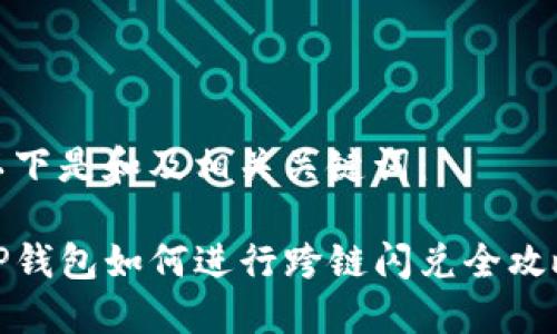 以下是和及相关关键词：

TP钱包如何进行跨链闪兑全攻略