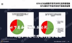 以下是和及相关关键词：TP钱包如何进行跨链闪兑