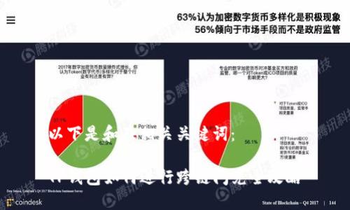 以下是和及相关关键词：

TP钱包如何进行跨链闪兑全攻略