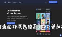 如何通过TP钱包购买USDT：详细指南