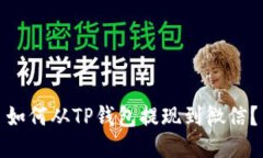 如何从TP钱包提现到微信？