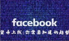 新加密货币上线：你需要知道的趋势与影响