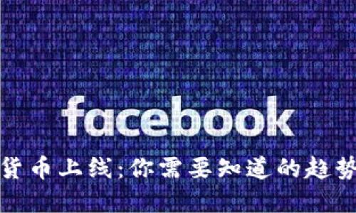 新加密货币上线：你需要知道的趋势与影响