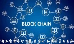 理解加密货币矿工费：是什么、如何计算及其影