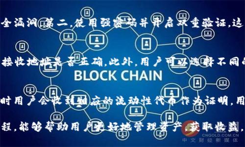 tiaoti如何在TP钱包查看币池信息？/tiaoti  
TP钱包, 币池, 查看币池, 加密货币, 区块链/guanjianci

在加密货币的世界中，了解币池的情况对投资者来说至关重要，特别是对于希望参与流动性挖矿或交易的用户而言。TP钱包作为一款广受欢迎的数字钱包，用户可以方便地管理资产并参与不同的区块链活动。在这篇文章中，我们将详细介绍如何在TP钱包中查看币池信息，涉及的内容包括币池的定义、查看币池的步骤、常见问题以及最佳实践等。

什么是币池？
币池，通常指的是在去中心化交易所（DEX）或流动性提供平台中，用户将其加密资产存入特定的合约，形成的一个流动性池。这些资产可以用于交易，提供给其他用户进行交易服务，同时也通过收取交易费用等方式为流动性提供者带来收益。

币池的存在使得去中心化交易平台能够实现更高效的交易，这也意味着用户在参与流动性挖矿时，可以得到一定的奖励。每个币池内的流动资产通常会以一种或多种加密货币的形式存放，这些资产的种类和数量会影响池子的总价值和交易深度。

如何在TP钱包中查看币池信息？
在TP钱包中查看币池信息相对简单，但具体步骤可能会因钱包版本或更新而有所不同。以下是通用的步骤：

ol
li首先，打开TP钱包应用并登录你的账户。如果你还没有账户，可以通过安装应用并完成注册流程来创建一个新账户。/li
li登录之后，进入“DEX”或“交易”选项卡，这取决于你使用的TP钱包版本。许多DeFi相关的功能都在这个部分中。/li
li在此界面，你会看到多个币池的列表。你可以浏览不同币对的币池，从中选择你感兴趣的币池。/li
li点击你所选择的币池，页面将显示该池的详细信息，包括流动性、交易量、提供者的收益等诸多关键指标。/li
li如果你希望参与某个币池，通常在这个页面，你可以找到添加流动性或购买相关代币的选项。/li
/ol

注意，在查看币池的时候，请务必确保你在官方渠道上操作，以避免不必要的风险和损失。

查看币池时需要注意哪些风险？
尽管参与币池可以带来一定的收益，但风险也是不可忽视的。首先，流动性池的价格波动非常剧烈，因此资金会面临价格滑点的风险。其次，由于不少币池是去中心化的，有可能会因为智能合约的漏洞导致资金损失，因此建议用户在参与前要对该币池的智能合约进行充分的了解和研究。此外，提供流动性后，如果池子中的资产价位出现较大跌幅，可能会导致