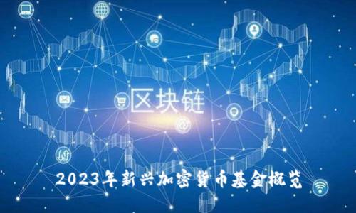 2023年新兴加密货币基金概览