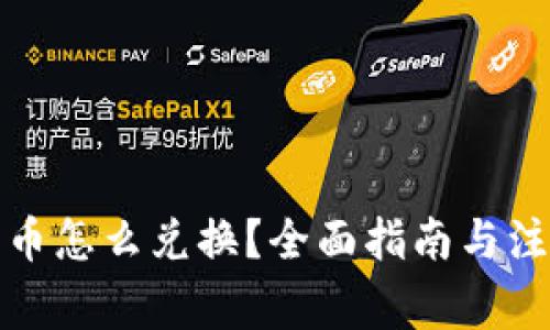 加密货币怎么兑换？全面指南与注意事项