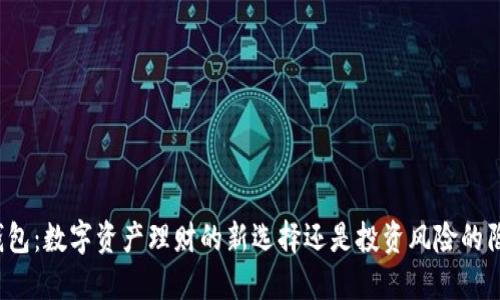 TP钱包：数字资产理财的新选择还是投资风险的陷阱？