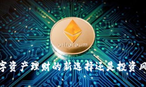 TP钱包：数字资产理财的新选择还是投资风险的陷阱？