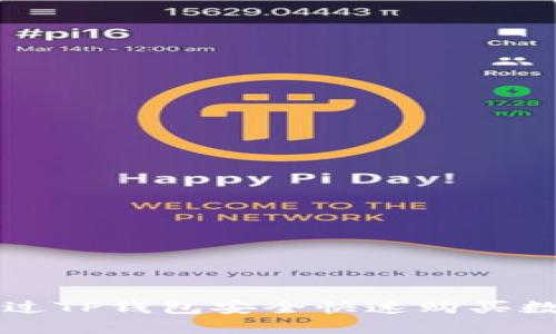 如何通过TP钱包安全快速购买数字货币