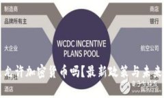 科特迪瓦允许加密货币吗？最新政策与未来趋势