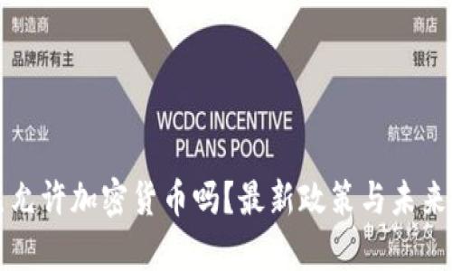 科特迪瓦允许加密货币吗？最新政策与未来趋势分析