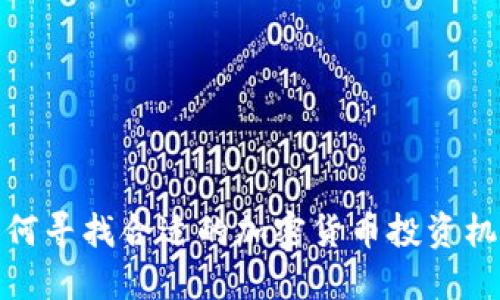 如何寻找合适的加密货币投资机会