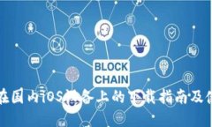 TP钱包在国内iOS设备上的下载指南及使用技巧