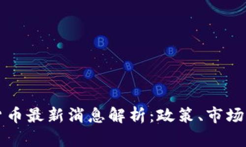 欧盟加密货币最新消息解析：政策、市场与未来展望