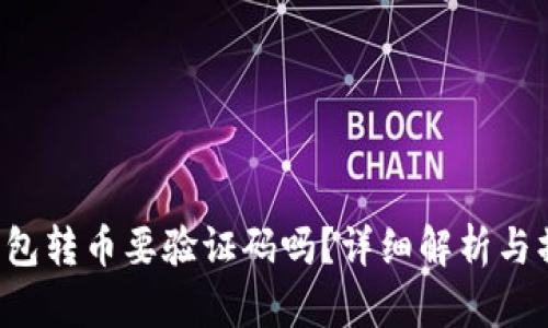  从TP钱包转币要验证码吗？详细解析与操作指南