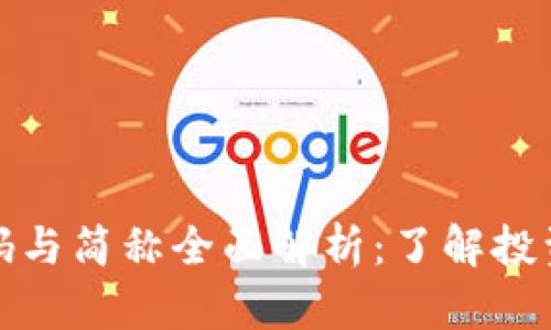 加密货币代码与简称全面解析：了解投资的基础知识