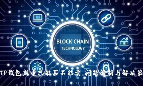 : TP钱包新币只能买不能卖，问题解析与解决策略