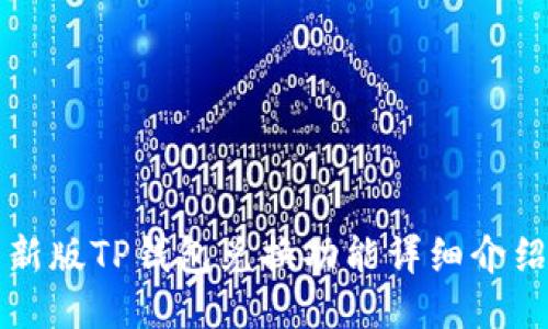 新版TP钱包兑换功能详细介绍