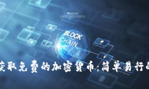 如何获取免费的加密货币：简单易行的方法