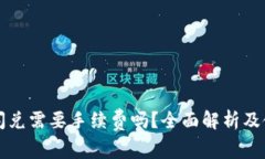 TP钱包闪兑需要手续费吗？全面解析及使用指南