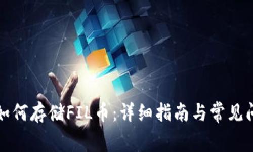 TP钱包如何存储FIL币：详细指南与常见问题解析