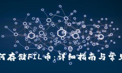 TP钱包如何存储FIL币：详细指南与常见问题解析