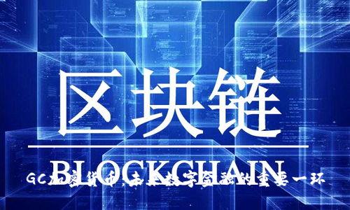 GC加密货币：未来数字金融的重要一环