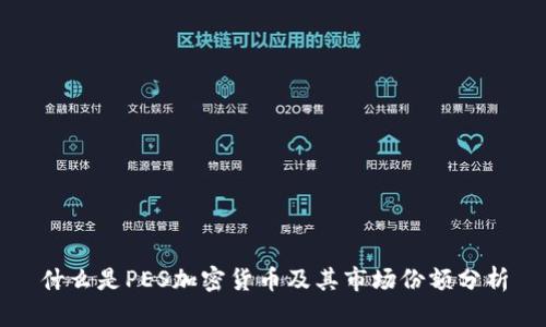 什么是PES加密货币及其市场份额分析