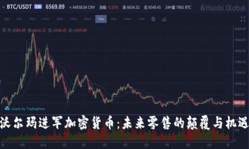 沃尔玛进军加密货币：未来零售的颠覆与机遇
