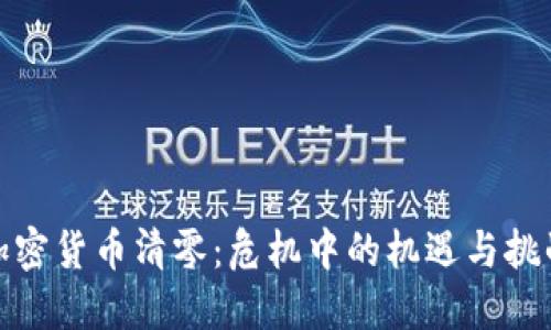 加密货币清零：危机中的机遇与挑战