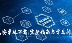 TP钱包安卓版下载：完整指南与常见问题解答