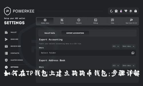 如何在TP钱包上建立狗狗币钱包：步骤详解