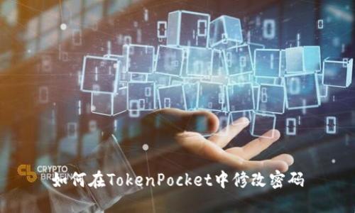 如何在TokenPocket中修改密码