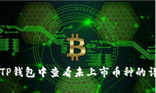 如何在TP钱包中查看未上市币种的详细方法