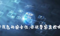 TP钱包的安全性：会被警察监控吗？