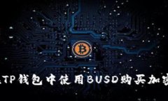 如何在TP钱包中使用BUSD购买加密货币？
