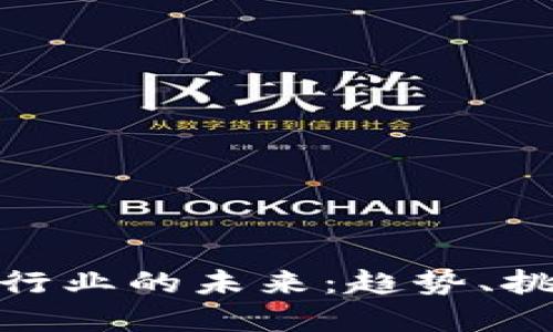 加密货币行业的未来：趋势、挑战与机遇