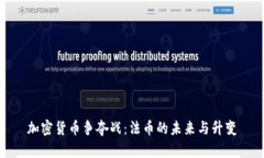 加密货币争夺战：法币的未来与升变