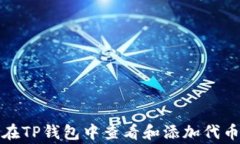 如何在TP钱包中查看和添加代币Logo