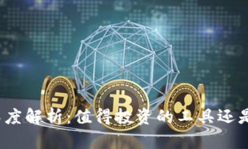 加密货币机器人深度解析：值得投资的工具还是风险重重的陷阱？